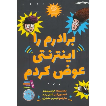 کتاب برادرم را اینترنتی عوض کردم