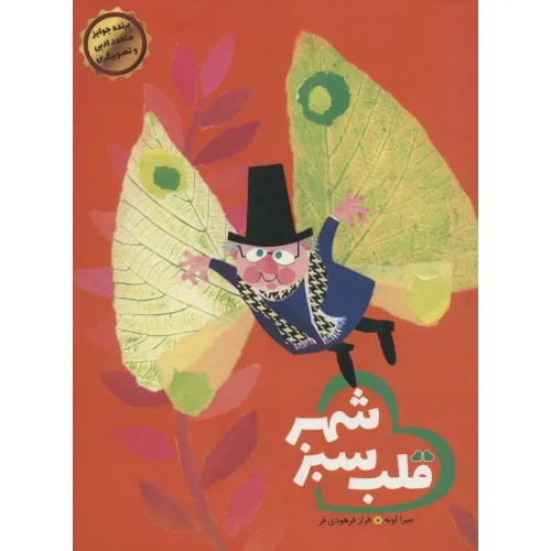 کتاب قلب سبز شهر (گلاسه)
