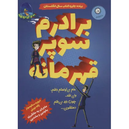 کتاب برادرم سوپر قهرمانه