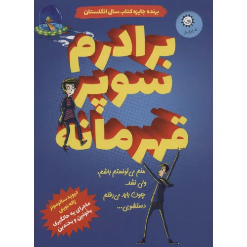 کتاب برادرم سوپر قهرمانه