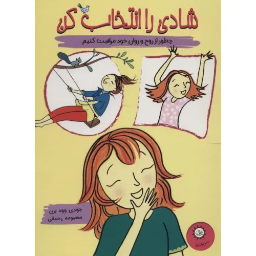 کتاب شادی را انتخاب کن (چطور از روح و روان خود مراقبت کنیم)،(گلاسه)