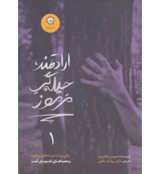 کتاب ارادتمند،حیله گر مرموز 1 کتاب ارادتمند،حیله گر مرموز 1