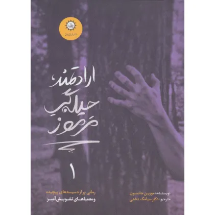 کتاب ارادتمند،حیله گر مرموز 1 کتاب ارادتمند،حیله گر مرموز 1