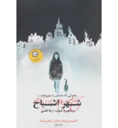کتاب شهر اشباح 1 (کاسیدی بلیک دختر تسخیر شده)