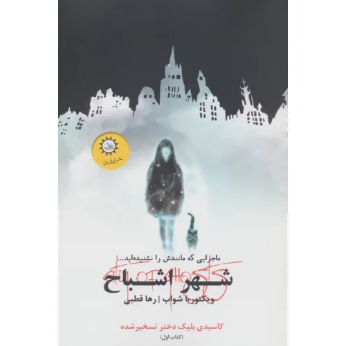 کتاب شهر اشباح 1 (کاسیدی بلیک دختر تسخیر شده)