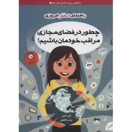 کتاب چطور در فضای مجازی مراقب خودمان باشیم؟ (راهنمای دختر امروزی) کتاب چطور در فضای مجازی مراقب خودمان باشیم؟ (راهنمای دختر امروزی)
