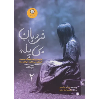 کتاب ارادتمند،حیله گر مرموز 2 (نردبان بی پله) کتاب ارادتمند،حیله گر مرموز 2 (نردبان بی پله)