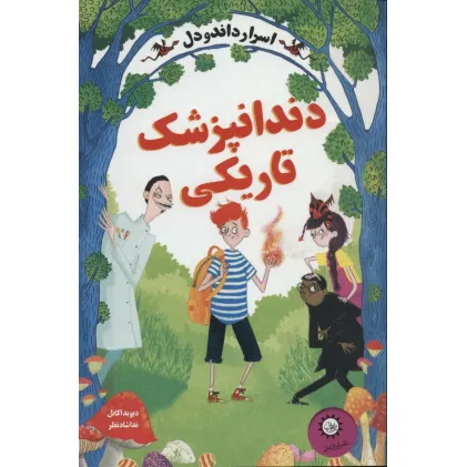 کتاب اسرار داندودل 2 (دندانپزشک تاریکی)