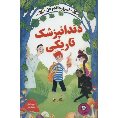 کتاب اسرار داندودل 2 (دندانپزشک تاریکی)
