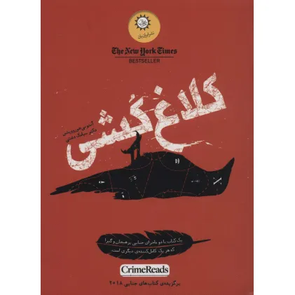 کتاب کلاغ کشی