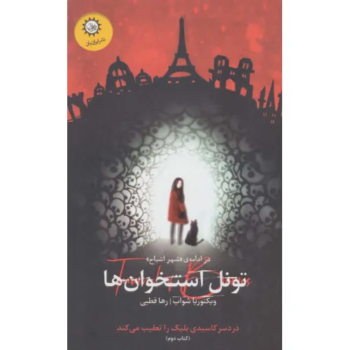 کتاب تونل استخوان ها:در ادامه ی «شهر اشباح» (شهر اشباح 2)