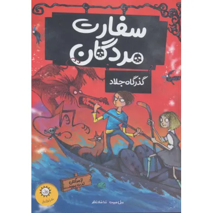 کتاب سفارت مردگان 2 (گذرگاه جلاد (از مرگتان لذت ببرید))
