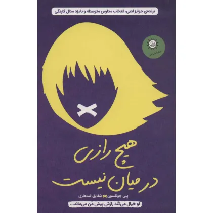 کتاب هیچ رازی در میان نیست (او خیال می کند رازش پیش من می ماند...)