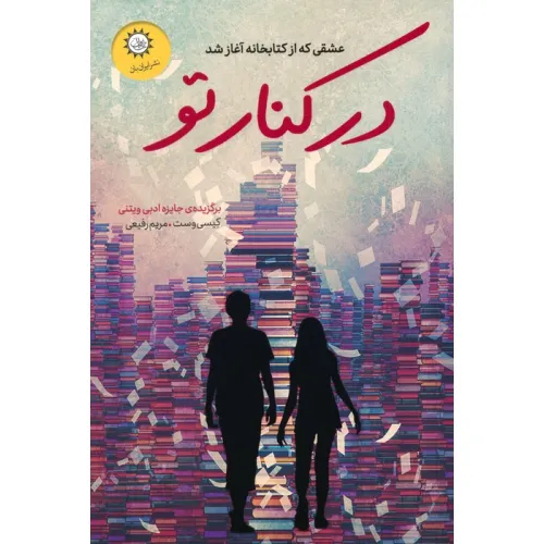 کتاب در کنار تو (عشقی که از کتابخانه آغاز شد)