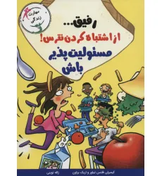 کتاب رفیق... از اشتباه کردن نترس!مسیولیت پذیر باش (مهارت زندگی) کتاب رفیق... از اشتباه کردن نترس!مسیولیت پذیر باش (مهارت زندگی)