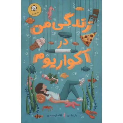 کتاب زندگی من در آکواریوم