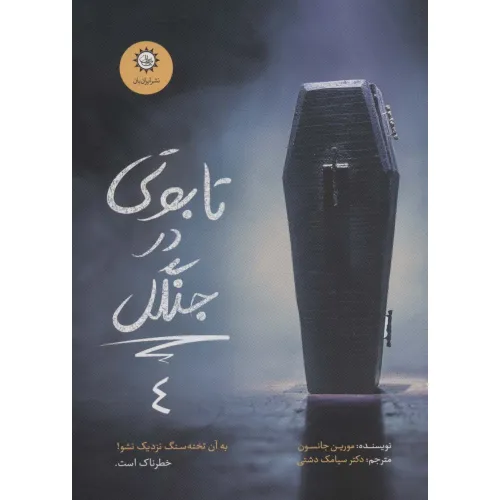 کتاب تابوتی در جنگل (ارادتمند،حیله گر مرموز 4)