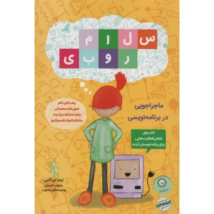 کتاب سلام روبی 1 (ماجراجویی در برنامه نویسی)،(گلاسه)