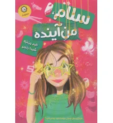 کتاب سلام،من آینده