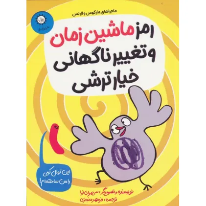 کتاب رمز ماشین زمان و تغییر ناگهانی خیارترشی (ماجراهای مارکوس و لارنس)