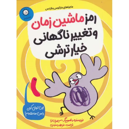 کتاب رمز ماشین زمان و تغییر ناگهانی خیارترشی (ماجراهای مارکوس و لارنس)