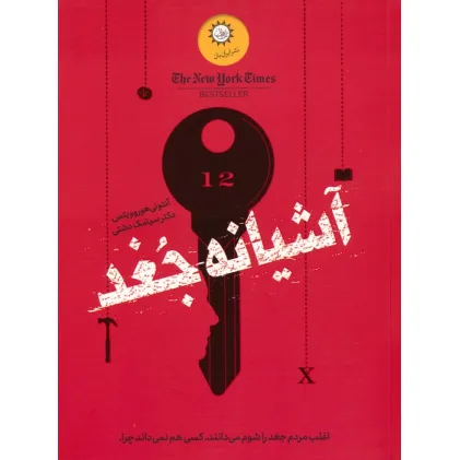 کتاب آشیانه جغد