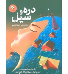 کتاب دره و سیل