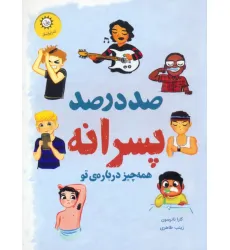 کتاب صد درصد پسرانه (همه چیز درباره ی تو)،(گلاسه)