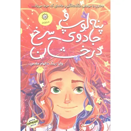 کتاب پنه لوپ و جادوی سرخ درخشان