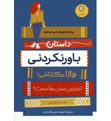 کتاب داستان باورنکردنی هانا کمپ کتاب داستان باورنکردنی هانا کمپ