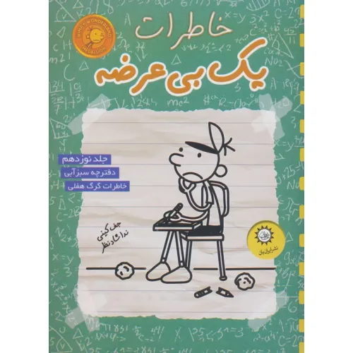 کتاب خاطرات یک بی عرضه 19 (دفترچه سبز آبی)