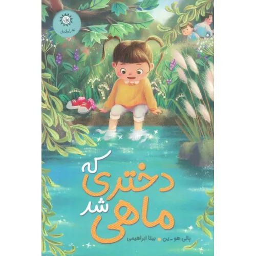 کتاب دختری که ماهی شد
