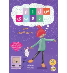 کتاب سلام روبی 2 (سفر به درون کامپیوتر)،(گلاسه) کتاب سلام روبی 2 (سفر به درون کامپیوتر)،(گلاسه)
