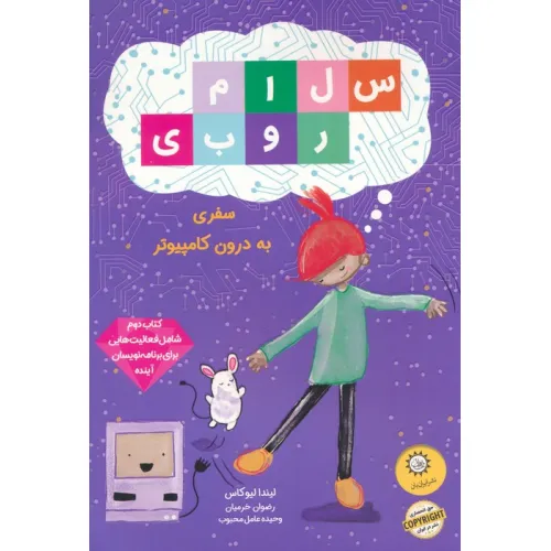 کتاب سلام روبی 2 (سفر به درون کامپیوتر)،(گلاسه)