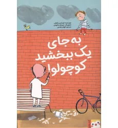 کتاب به جای 1 ببخشید کوچولو! (کتاب فنچ)،(گلاسه) کتاب به جای 1 ببخشید کوچولو! (کتاب فنچ)،(گلاسه)