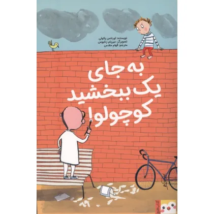 کتاب به جای 1 ببخشید کوچولو! (کتاب فنچ)،(گلاسه) کتاب به جای 1 ببخشید کوچولو! (کتاب فنچ)،(گلاسه)