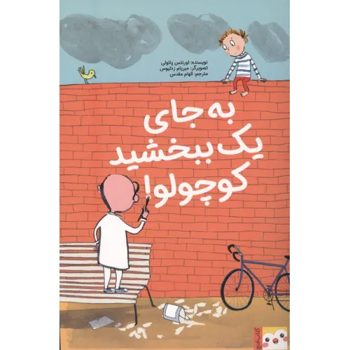 کتاب به جای 1 ببخشید کوچولو! (کتاب فنچ)،(گلاسه)
