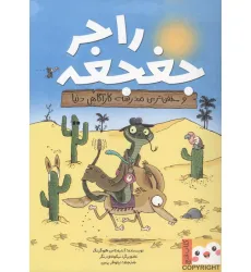 کتاب راجر جغجغه و خفن ترین مدرسه کارگاهی دنیا (کتاب فنچ)،(گلاسه) کتاب راجر جغجغه و خفن ترین مدرسه کارگاهی دنیا (کتاب فنچ)،(گلاسه)