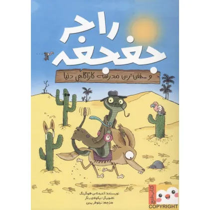 کتاب راجر جغجغه و خفن ترین مدرسه کارگاهی دنیا (کتاب فنچ)،(گلاسه)