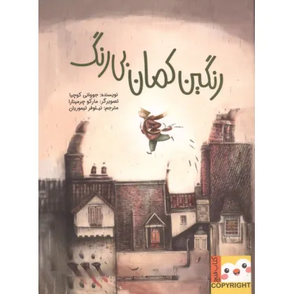 کتاب رنگین کمان بی رنگ (کتاب فنچ)،(گلاسه)