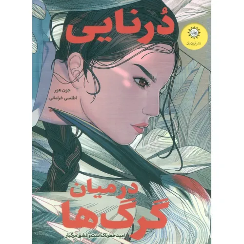 کتاب درنایی در میان گرگ ها