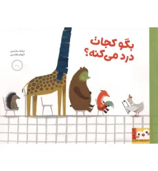 کتاب بگو کجات درد میکنه؟ (کتاب فنچ)،(گلاسه) کتاب بگو کجات درد میکنه؟ (کتاب فنچ)،(گلاسه)