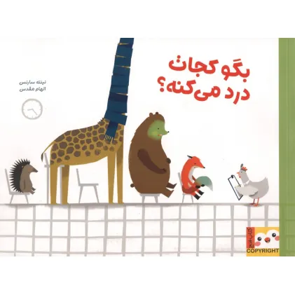 کتاب بگو کجات درد میکنه؟ (کتاب فنچ)،(گلاسه)