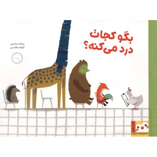 کتاب بگو کجات درد میکنه؟ (کتاب فنچ)،(گلاسه)