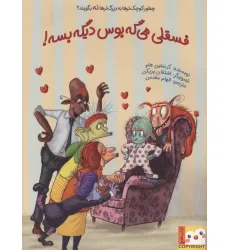 کتاب فسقلی می گه بوس دیگه بسه!چطور کوچک تر ها به بزرگترها نه بگویند؟ (کتاب فنچ)،(گلاسه) کتاب فسقلی می گه بوس دیگه بسه!چطور کوچک تر ها به بزرگترها نه بگویند؟ (کتاب فنچ)،(گلاسه)