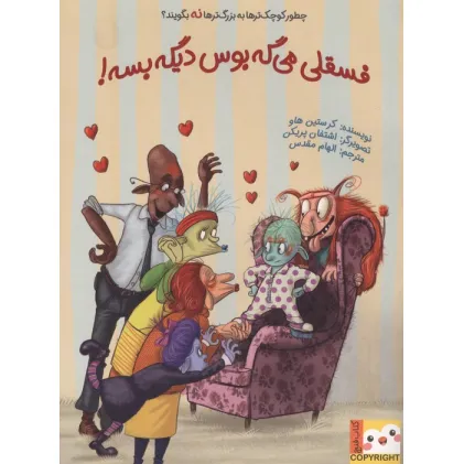 کتاب فسقلی می گه بوس دیگه بسه!چطور کوچک تر ها به بزرگترها نه بگویند؟ (کتاب فنچ)،(گلاسه)