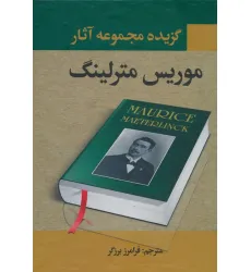 کتاب گزیده مجموعه آثار موریس مترلینگ کتاب گزیده مجموعه آثار موریس مترلینگ