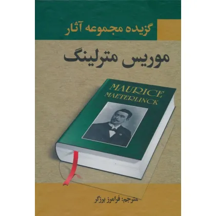 کتاب گزیده مجموعه آثار موریس مترلینگ
