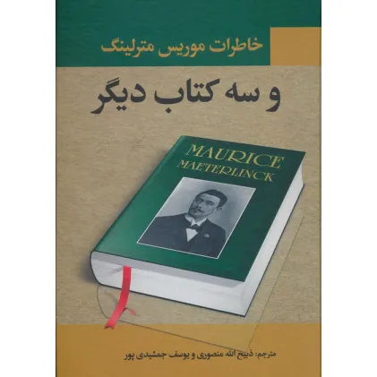 کتاب خاطرات موریس مترلینگ و سه کتاب دیگر