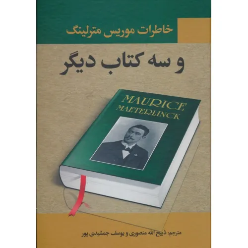 کتاب خاطرات موریس مترلینگ و سه کتاب دیگر